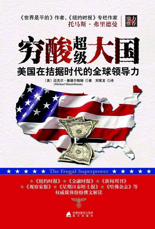 穷酸超级大国:美国在拮据时代的全球领导力