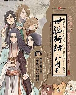 世说新语o八周刊 卷壹