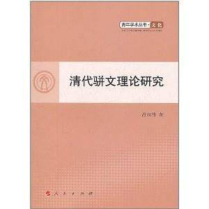 清代骈文理论研究