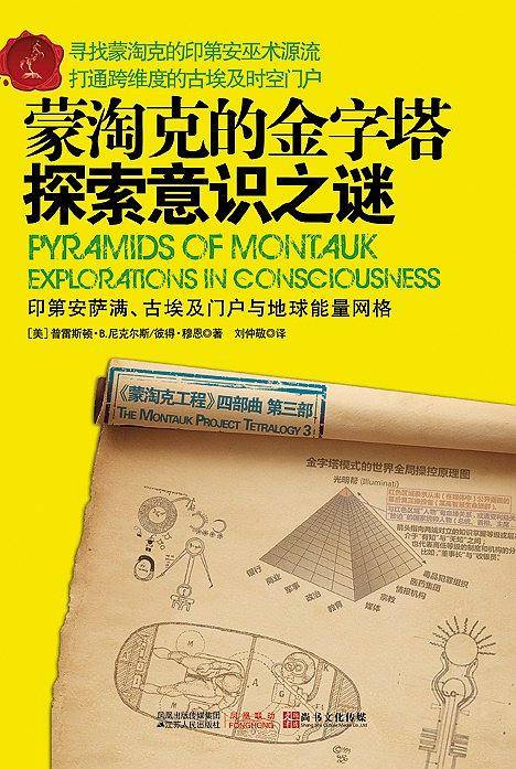 蒙淘克的金字塔：探索意识之谜