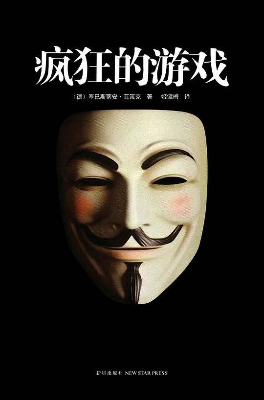 疯狂的游戏