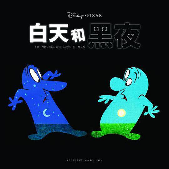 我.心喜阅.绘本馆：白天和黑夜