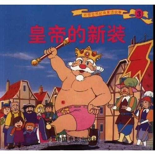 皇帝的新装
