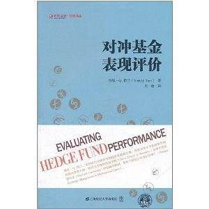 对冲基金表现评价