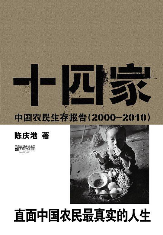 十四家:中国农民生存报告