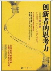 创新者的思考力