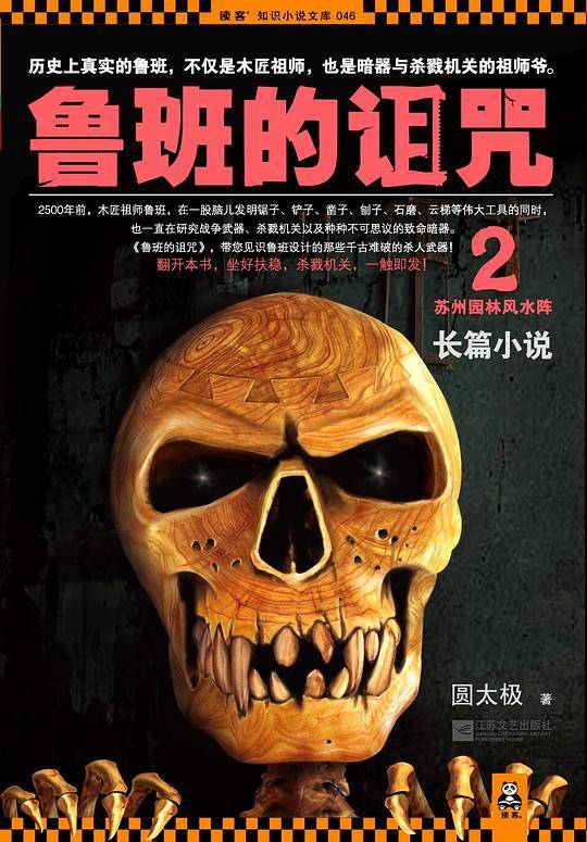 鲁班的诅咒2