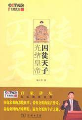囚徒天子光绪皇帝