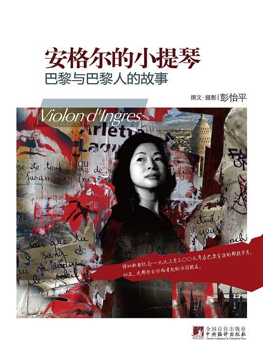安格尔的小提琴：巴黎与巴黎人的故事