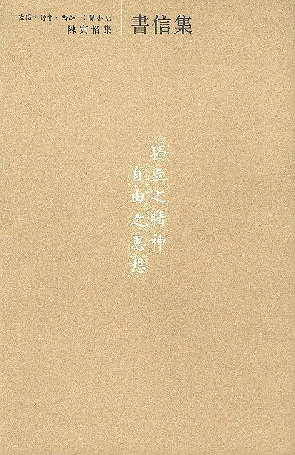 陈寅恪集：书信集