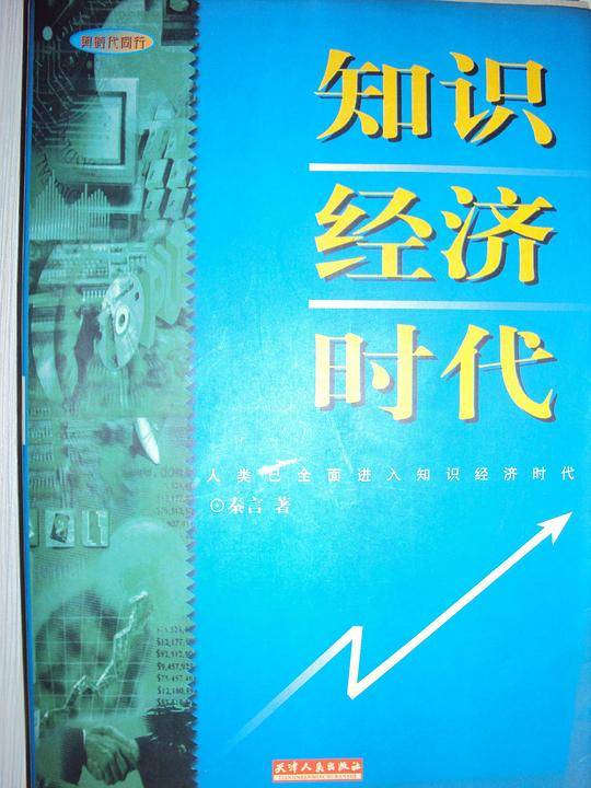 知识经济时代