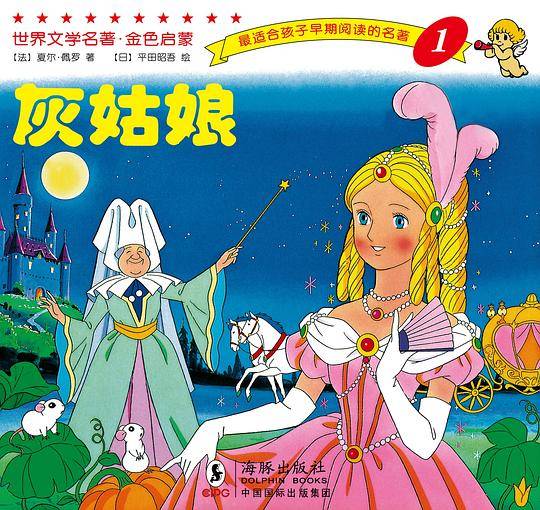 世界文学名著-金色启蒙---灰姑娘