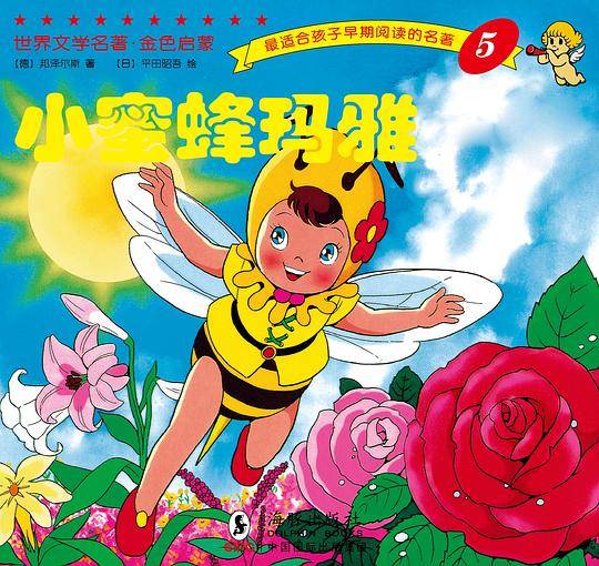 世界文学名著-金色启蒙---小蜜蜂玛雅