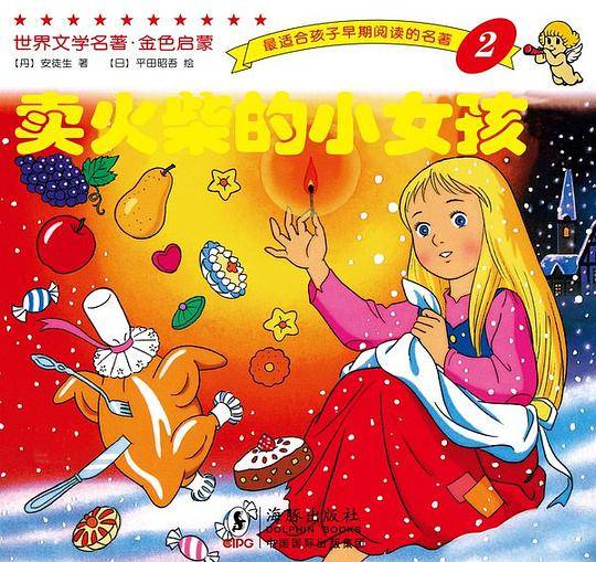 世界文学名著-金色启蒙---卖火柴的小女孩