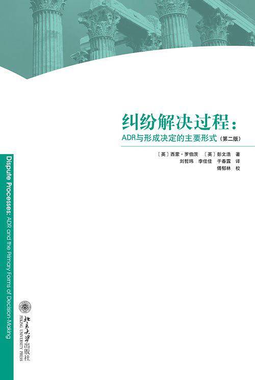 纠纷解决过程――ADR与形成决定的主要形式