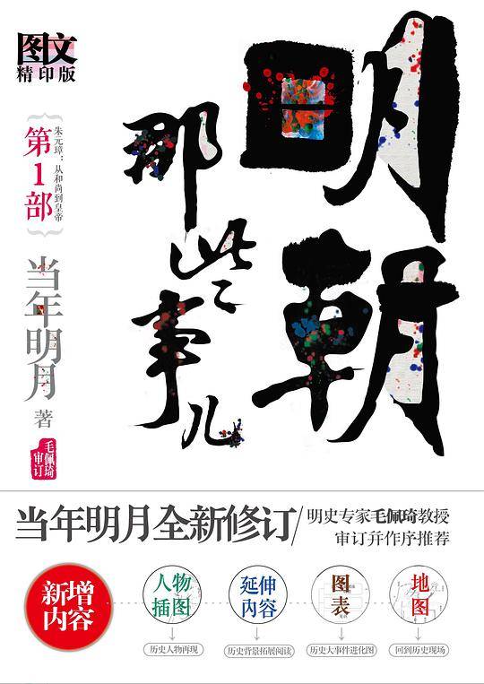 明朝那些事儿1 图文精印版