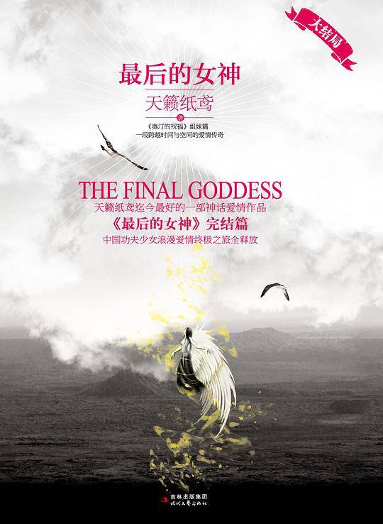 最后的女神 大结局