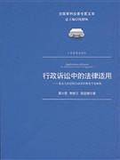 行政诉讼中的法律适用
