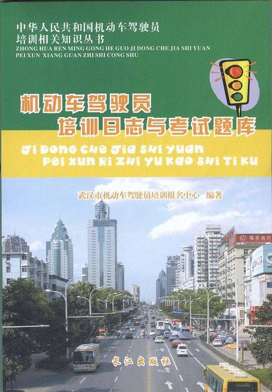 机动车驾驶员培训日志与考试题库