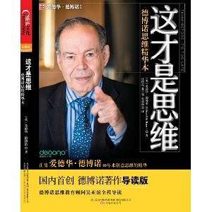 这才是思维――德博诺思维精华本
