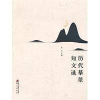 历代摹景短文选