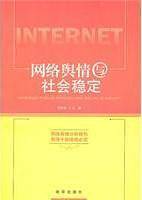 网络舆情与社会稳定