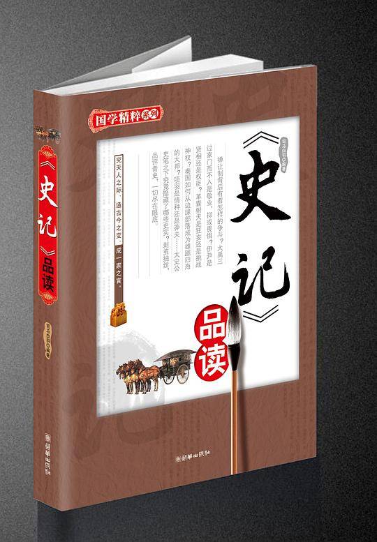 史记品读