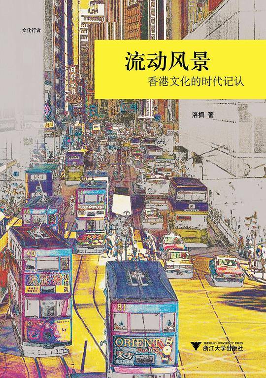 流动风景：香港文化的时代记认