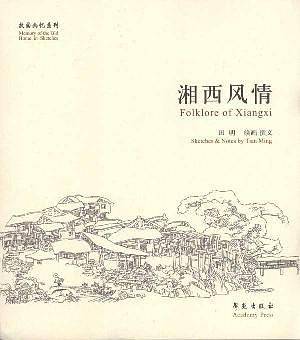 湘西风情