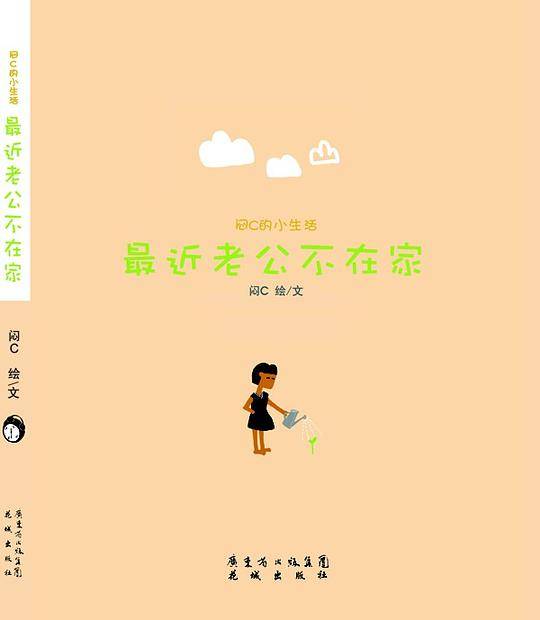 闷C小生活：最近老公不在家