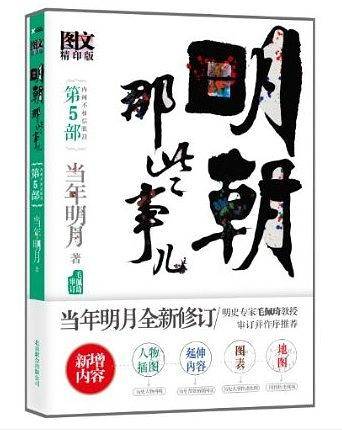 明朝那些事儿5  图文精印版