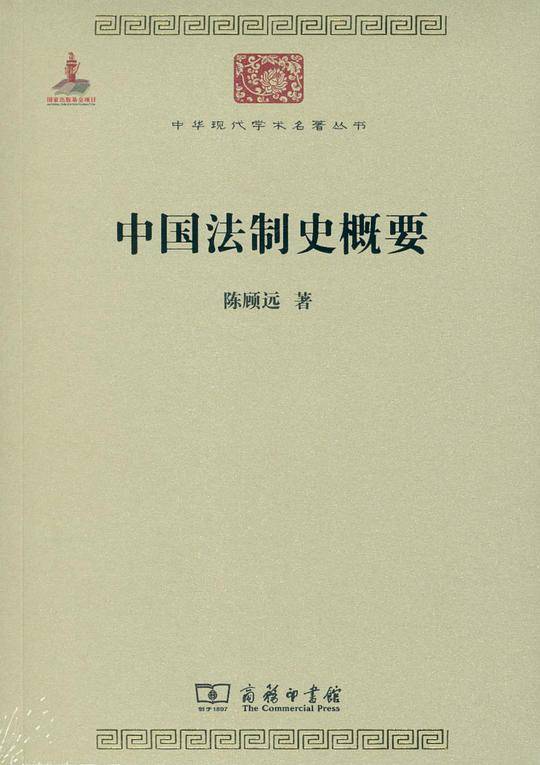 中国法制史概要