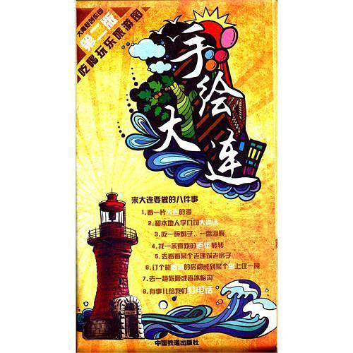 手绘大连