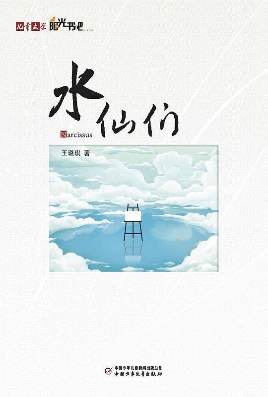 《儿童文学》阳光书吧——水仙们