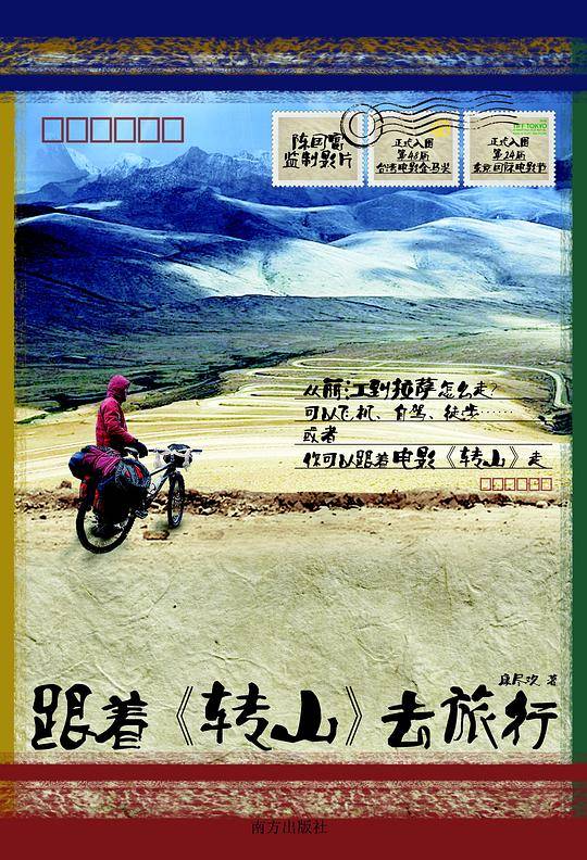 跟着《转山》去旅行