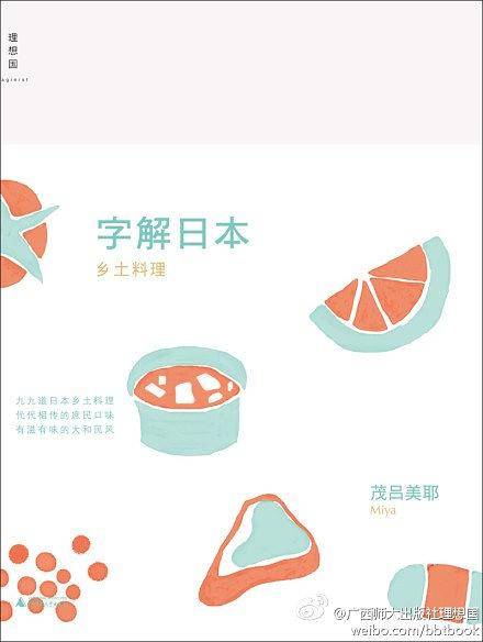 字解日本：乡土料理