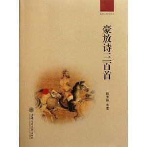 豪放诗三百首