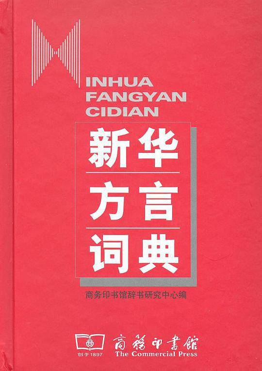 新华方言词典