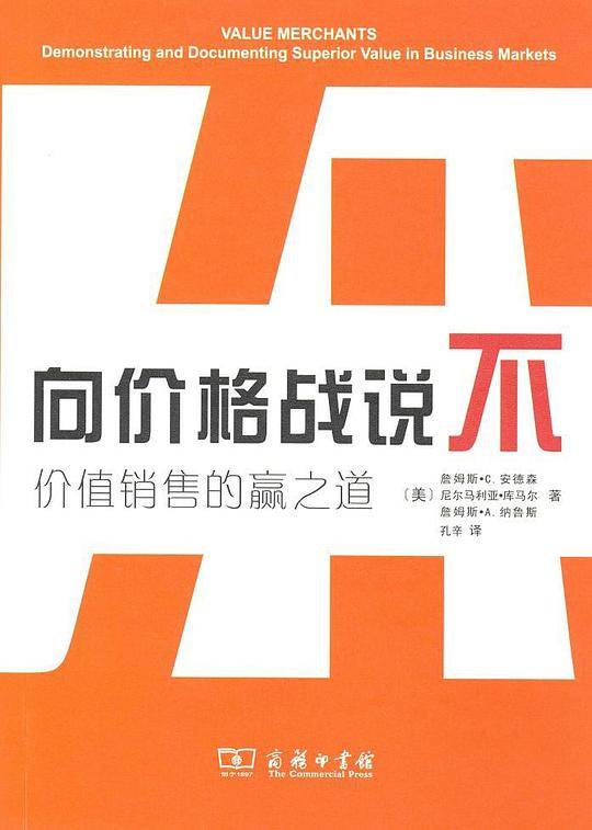 向价格战说不——价值销售的赢之道
