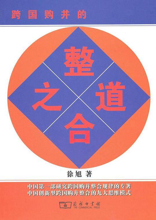 跨国购并的整合之道