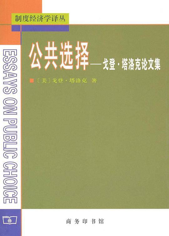 公共选择——戈登.塔洛克论文集