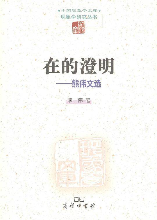 在的澄明――熊伟文选