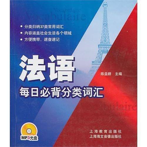 法语每日必背分类词汇