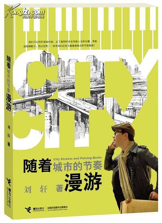 《随着城市的节奏漫游》