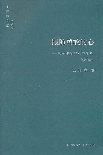 跟随勇敢的心：我最难忘的读书之旅