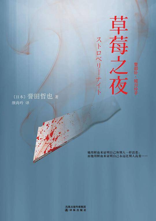 誉田哲也：草莓之夜