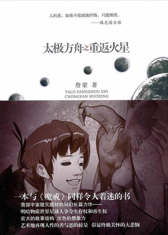 太极方舟之重返火星