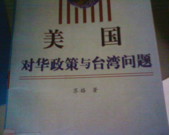 美国对华政策与台湾问题