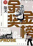 世界经典散文金榜