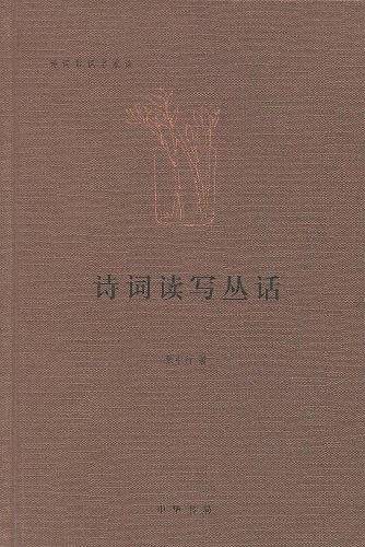 诗词读写丛话--诗词常识名家谈
